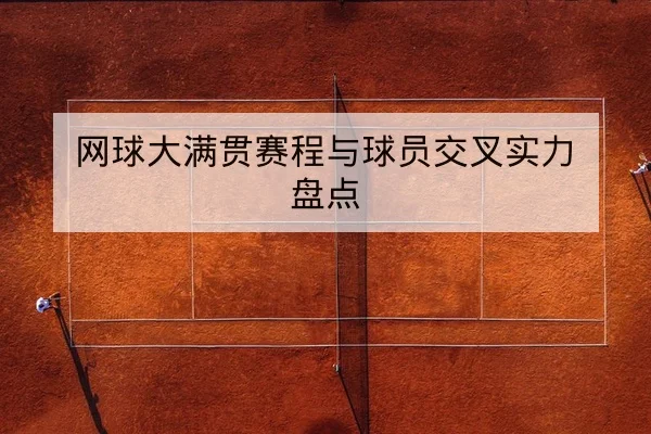 网球大满贯赛程与球员交叉实力盘点