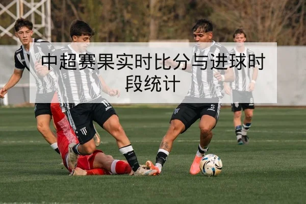 竞彩半全场与总进球术语及赔率波动解读