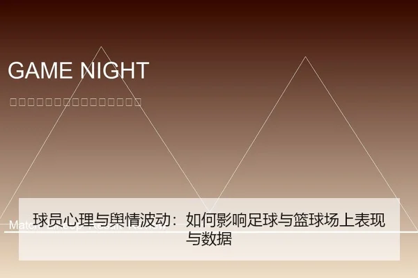 球员心理与舆情波动：如何影响足球与篮球场上表现与数据