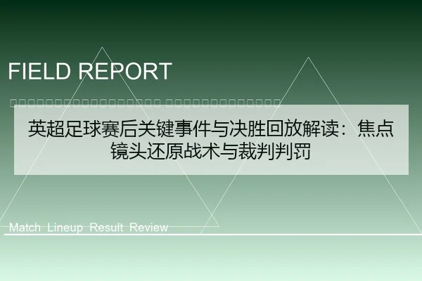 ying-chao-zu-qiu-sai-hou-guan-jian-shi-jian-yu-jue-sheng-hui-fang-jie-du-jiao-dian-jing-tou-huan-yuan-zhan-shu-yu-cai-2-392.jpg