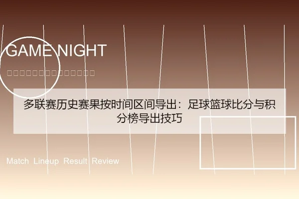 多联赛历史赛果按时间区间导出：足球篮球比分与积分榜导出技巧