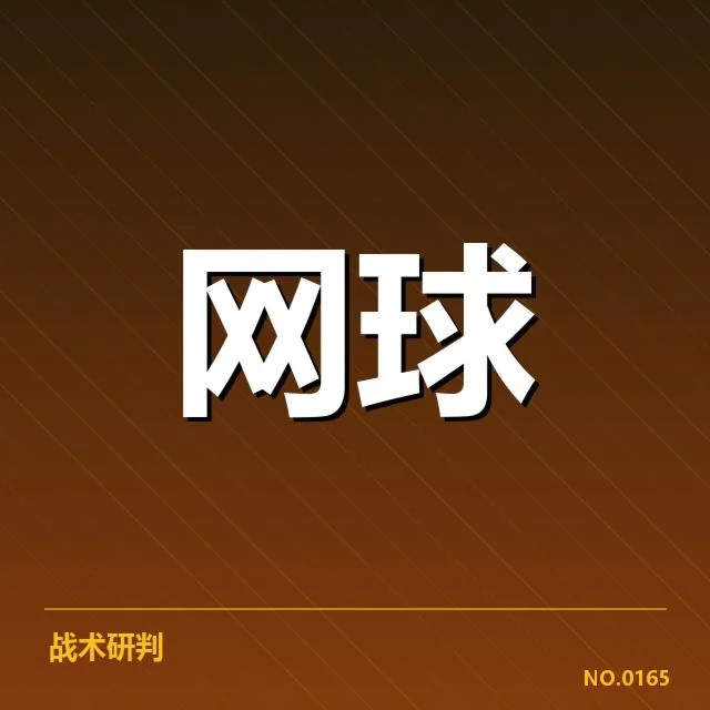 红土赛季技术特点背后，赛事策略与选手表现的深层次变化