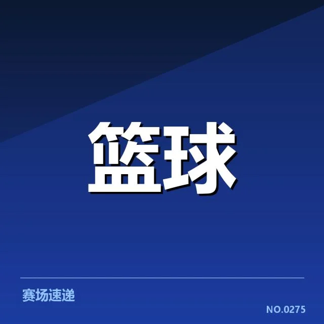 确认的赛程与关键球员数据