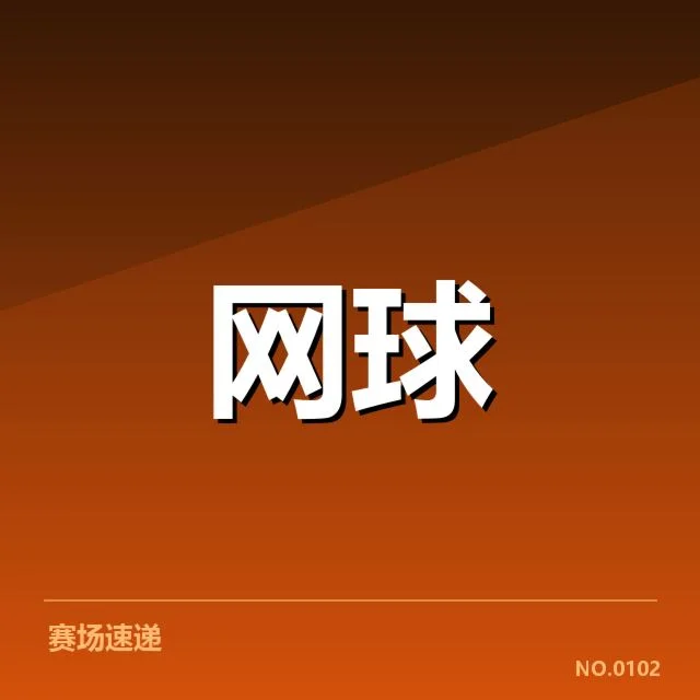 中国网球公开赛:运动员体能分配如何应对挑战