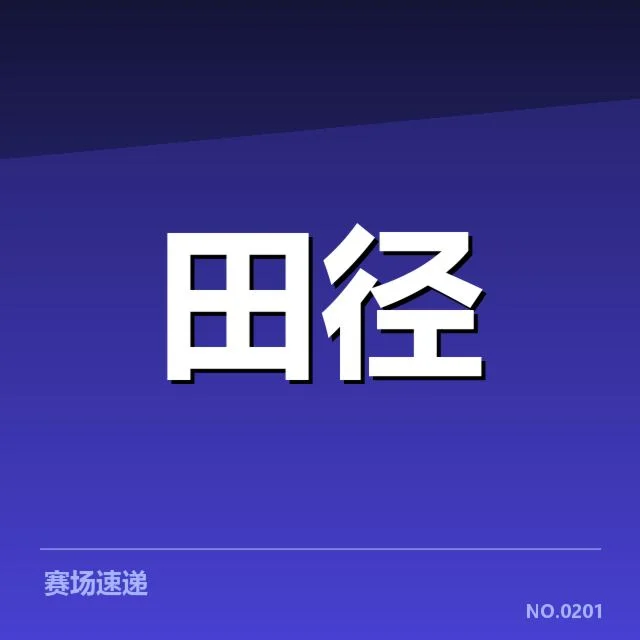 已确认的参赛名单与赛程细节