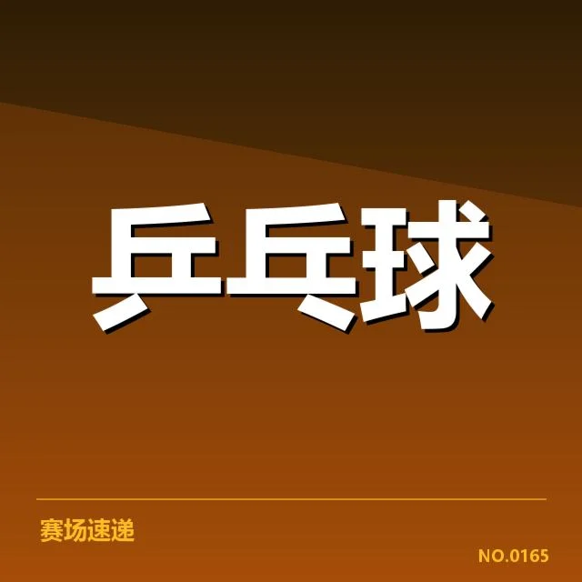 孙颖莎拒绝海外邀约：运动员选择职业发展的疑问