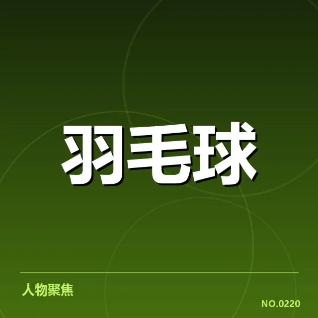 汤姆斯杯抽签：中国羽毛球队形势如何演变