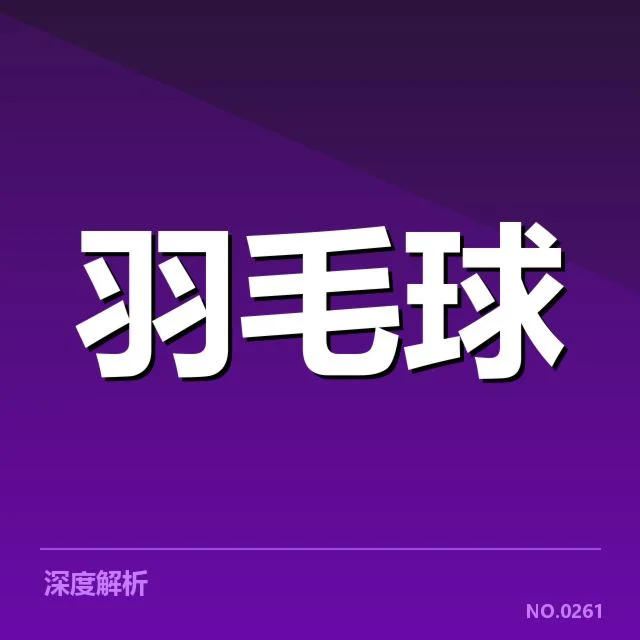 抽签结果确认的赛事名单与对手