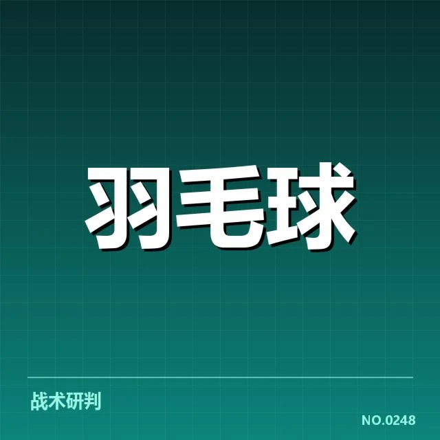 确认的参赛阵容和赛程安排